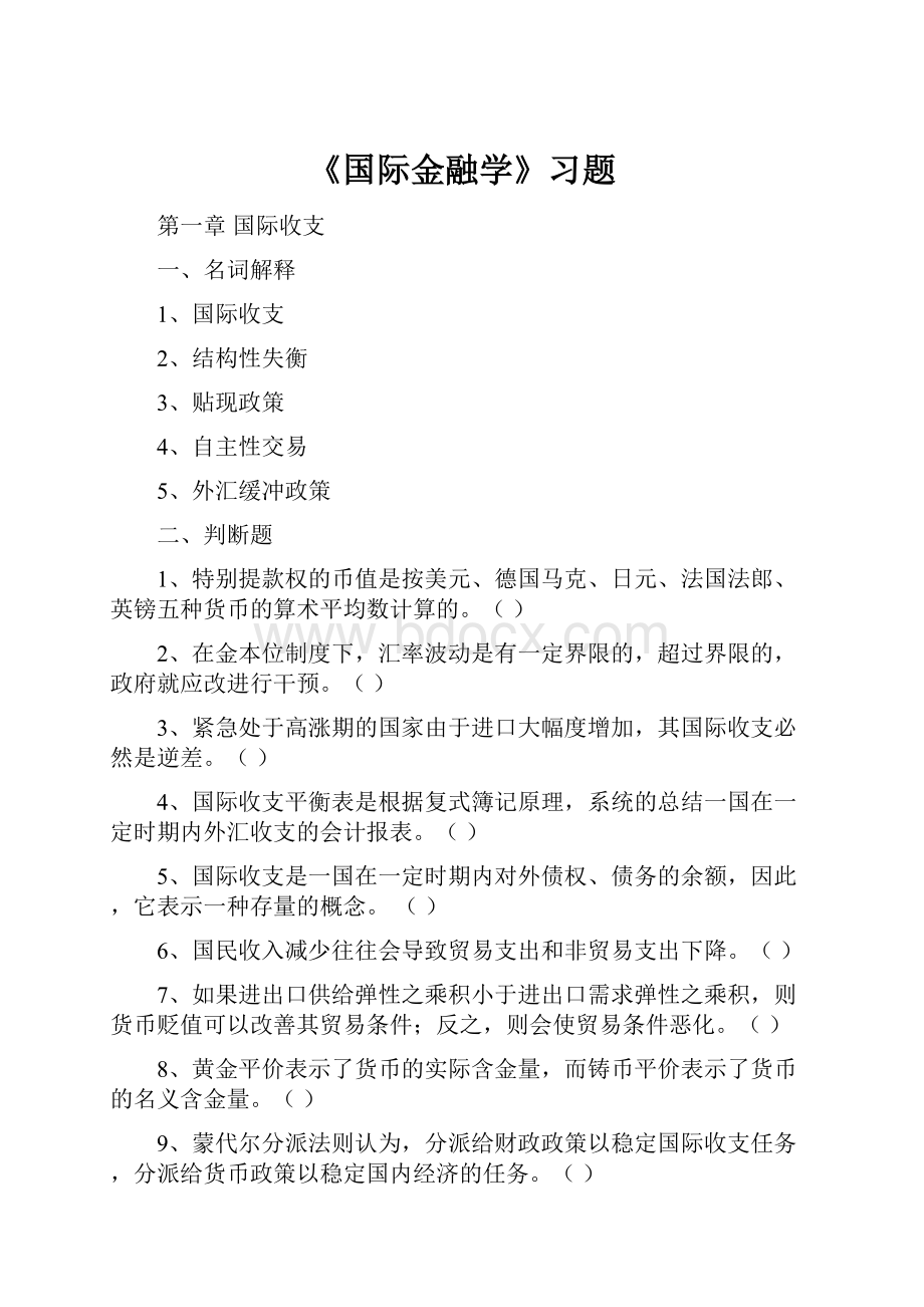 《国际金融学》习题.docx_第1页