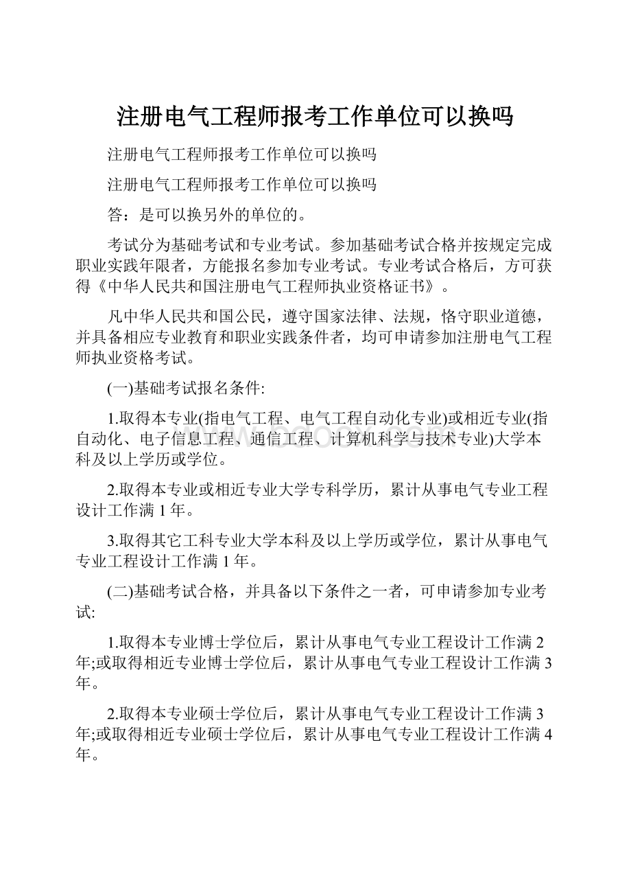 注册电气工程师报考工作单位可以换吗.docx