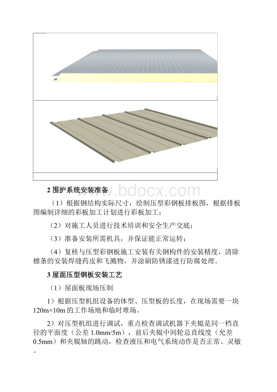 厂房钢结构工程屋面与墙面板安装技术方案.docx_第2页