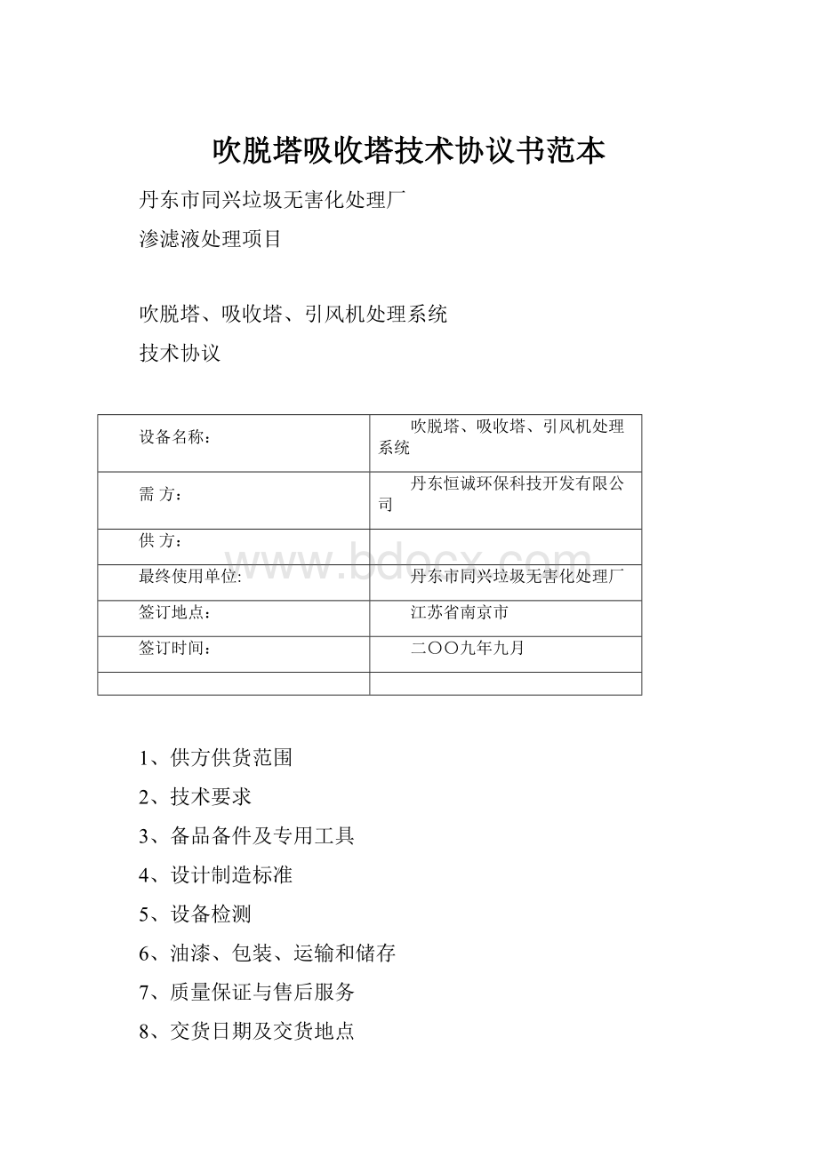 吹脱塔吸收塔技术协议书范本.docx_第1页