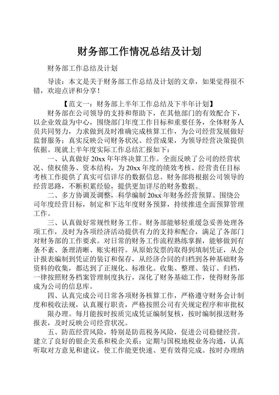 财务部工作情况总结及计划.docx