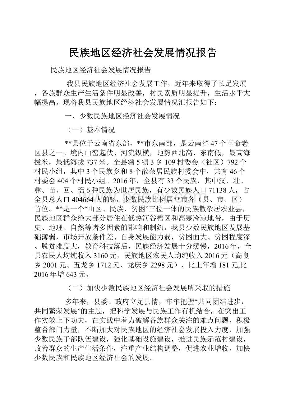 民族地区经济社会发展情况报告.docx_第1页