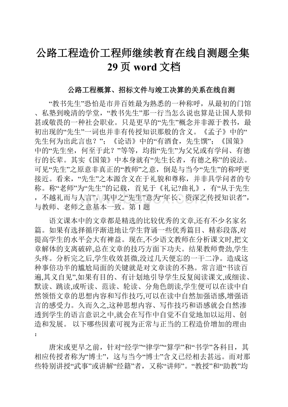 公路工程造价工程师继续教育在线自测题全集29页word文档.docx_第1页