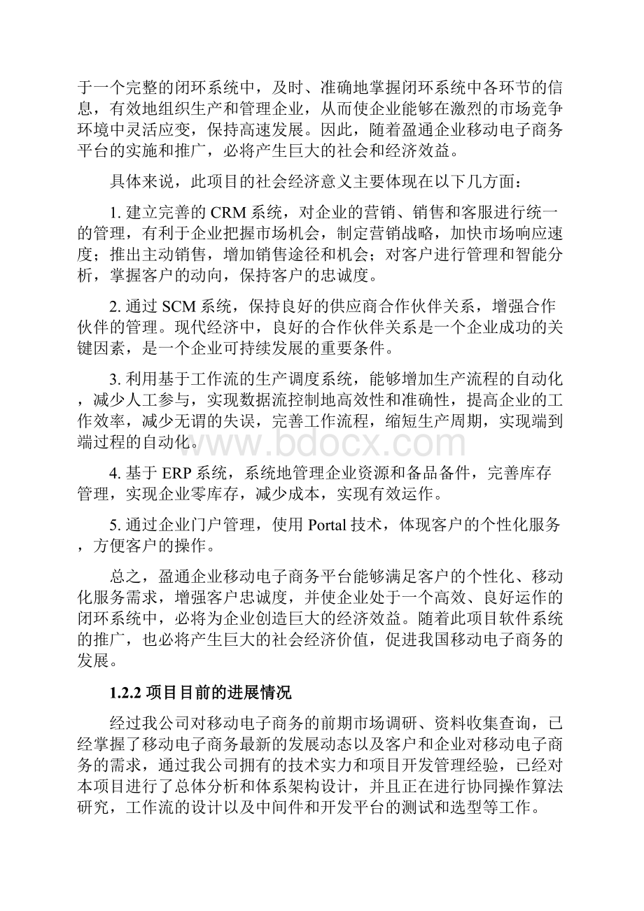 最新XX企业移动电子商务平台建设项目可行性研究报告.docx_第3页