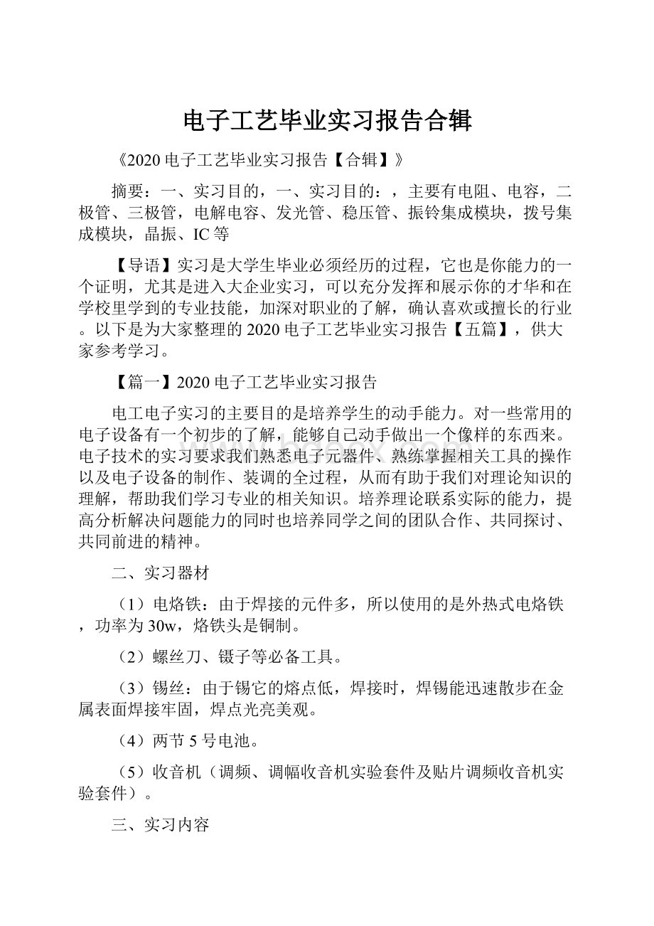 电子工艺毕业实习报告合辑.docx