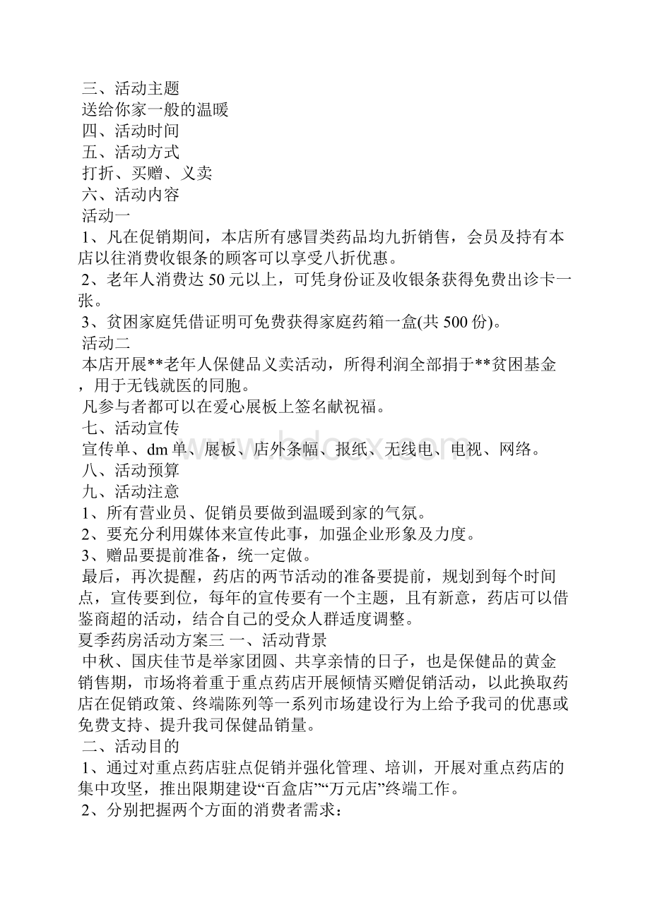 夏季药房活动方案夏天药店促销活动策划方案文秘知识.docx_第2页