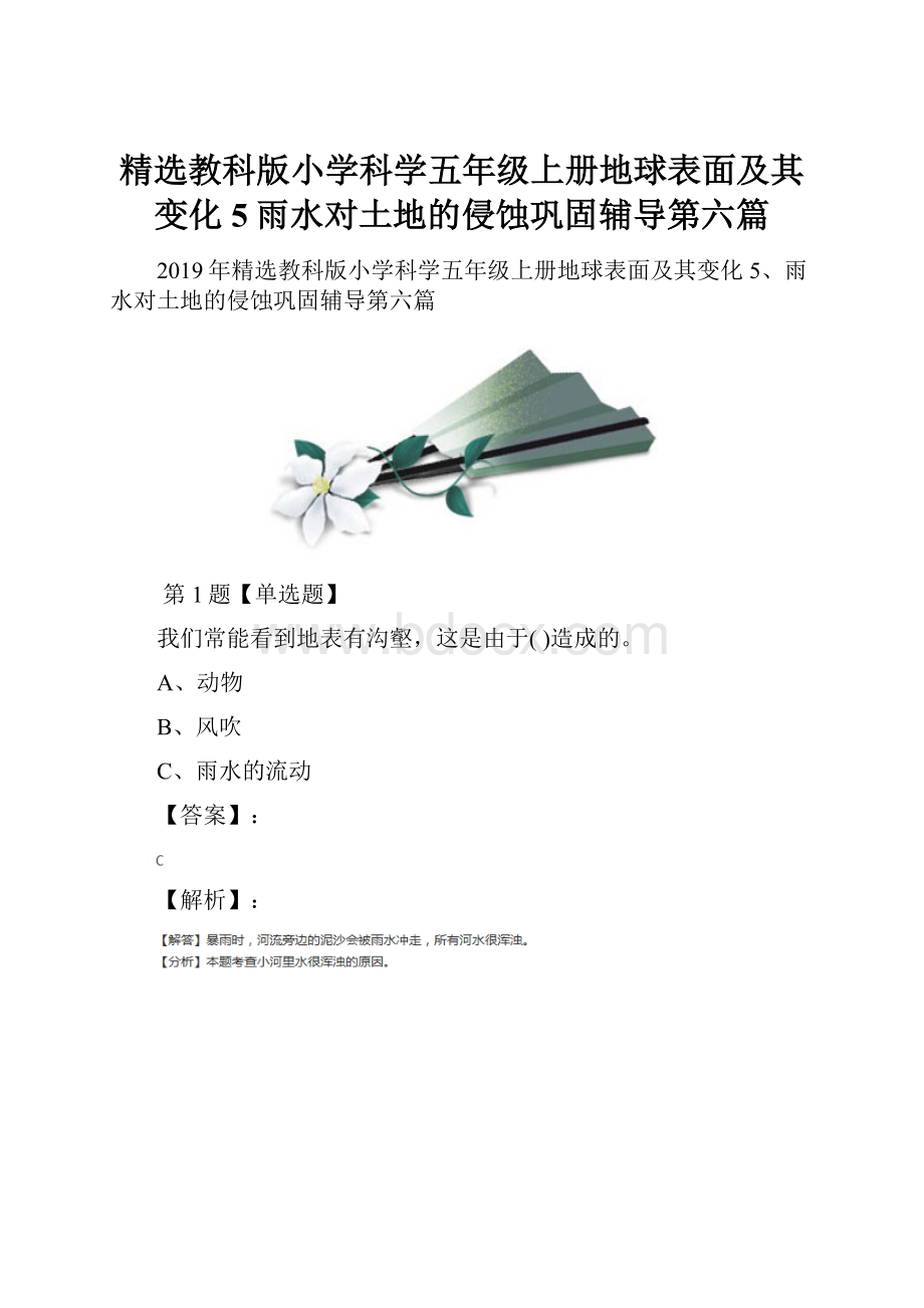 精选教科版小学科学五年级上册地球表面及其变化5雨水对土地的侵蚀巩固辅导第六篇.docx