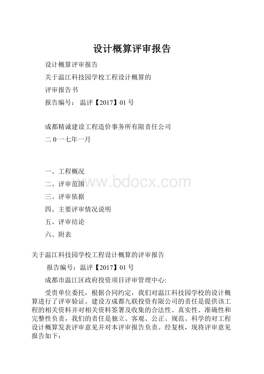 设计概算评审报告.docx_第1页