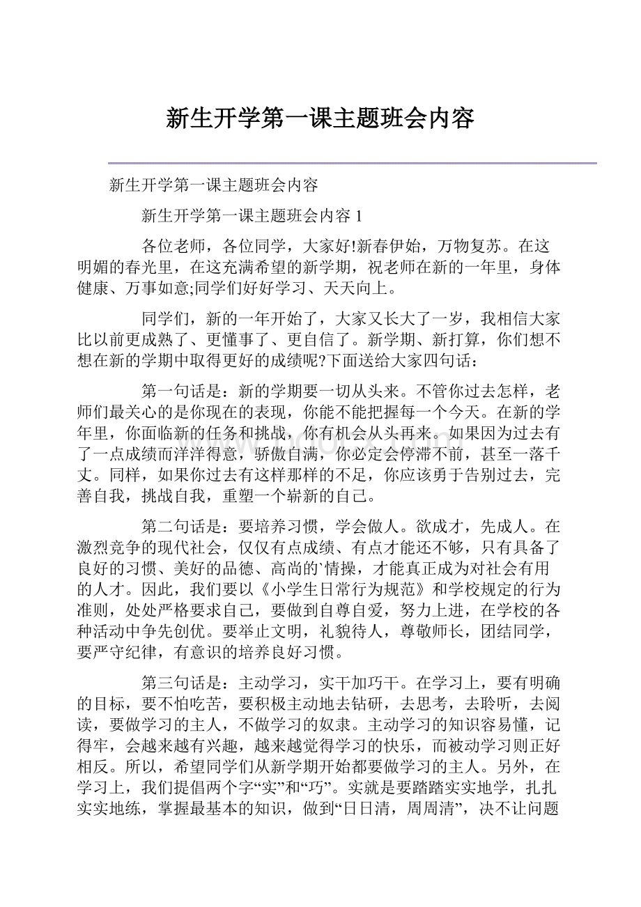 新生开学第一课主题班会内容.docx