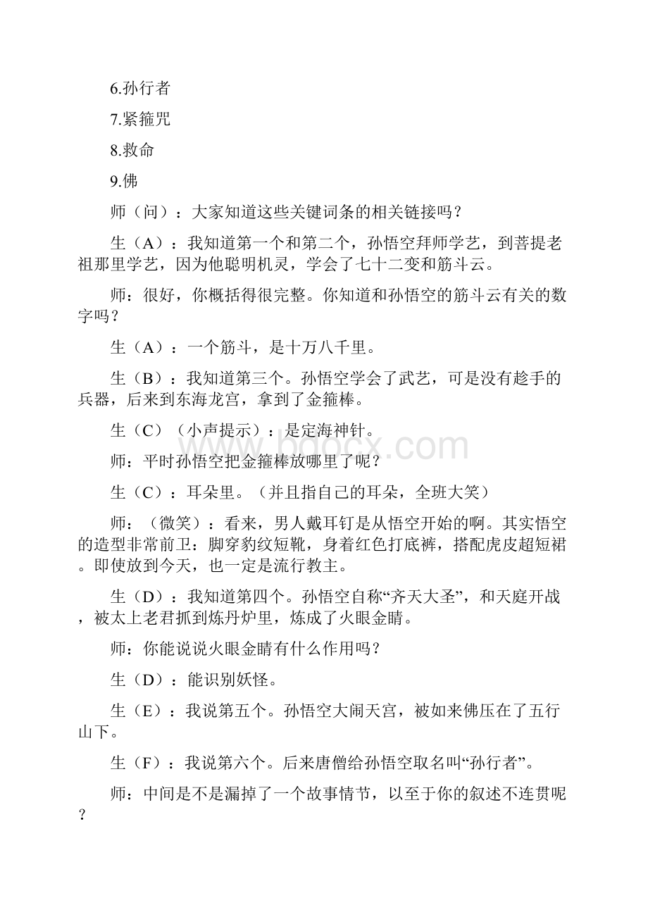 名著导学《西游记》课堂实录.docx_第3页