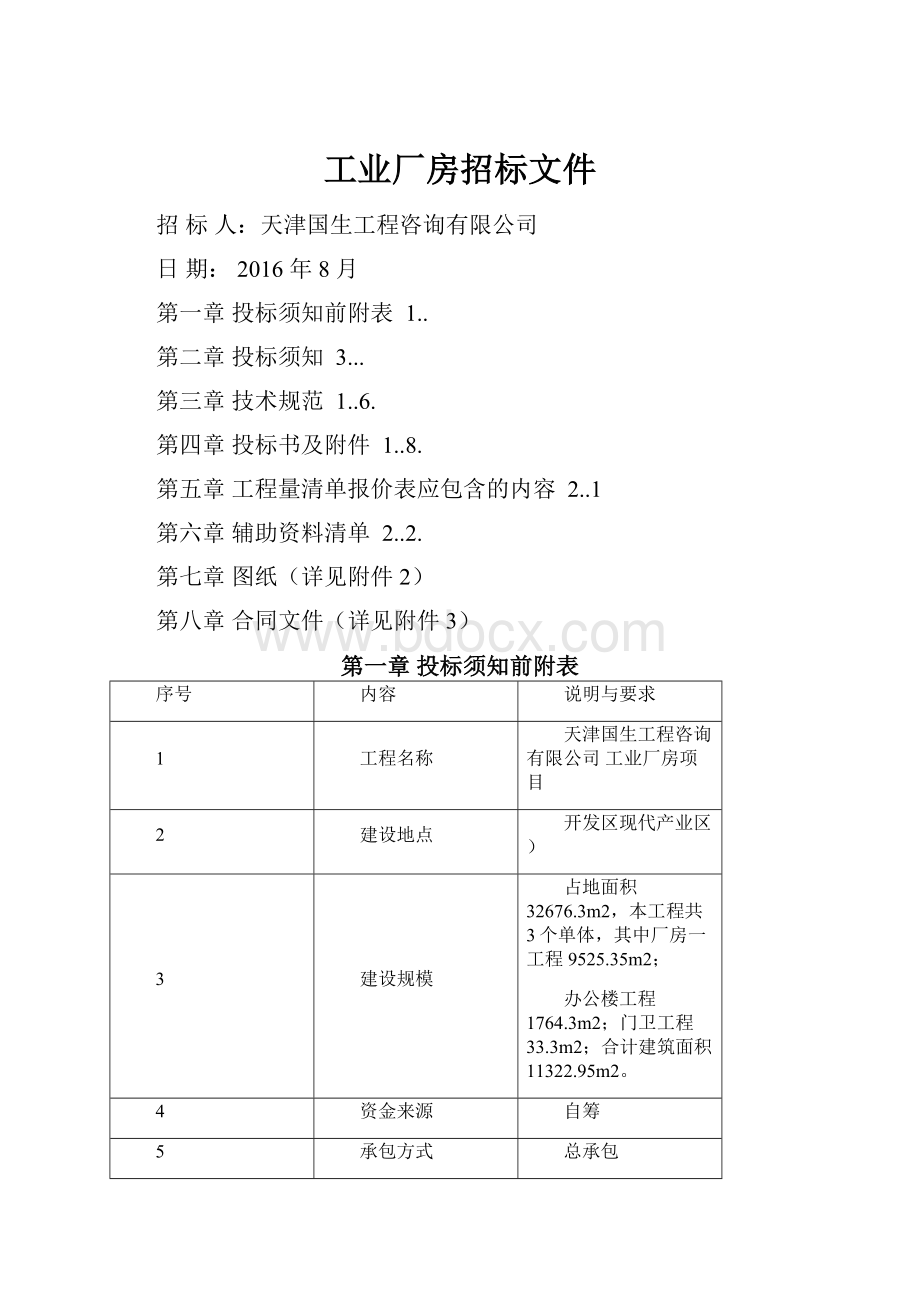 工业厂房招标文件.docx_第1页