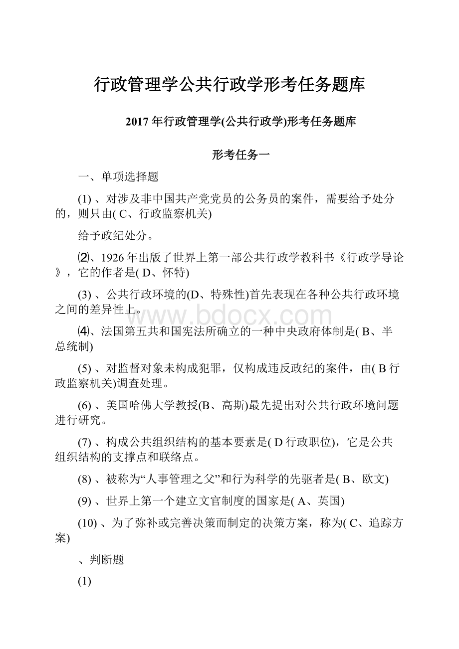 行政管理学公共行政学形考任务题库.docx