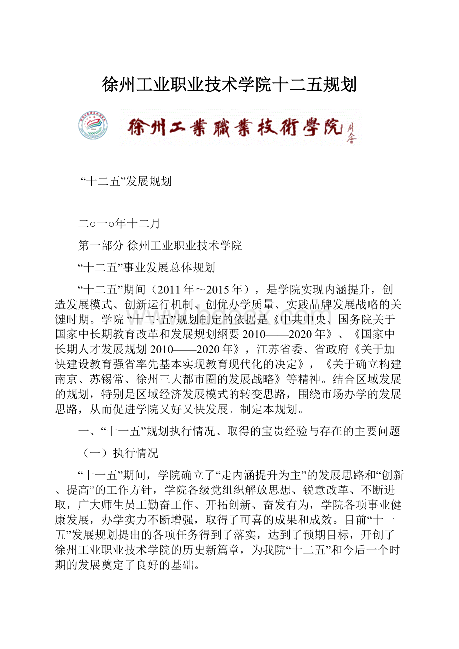 徐州工业职业技术学院十二五规划.docx_第1页