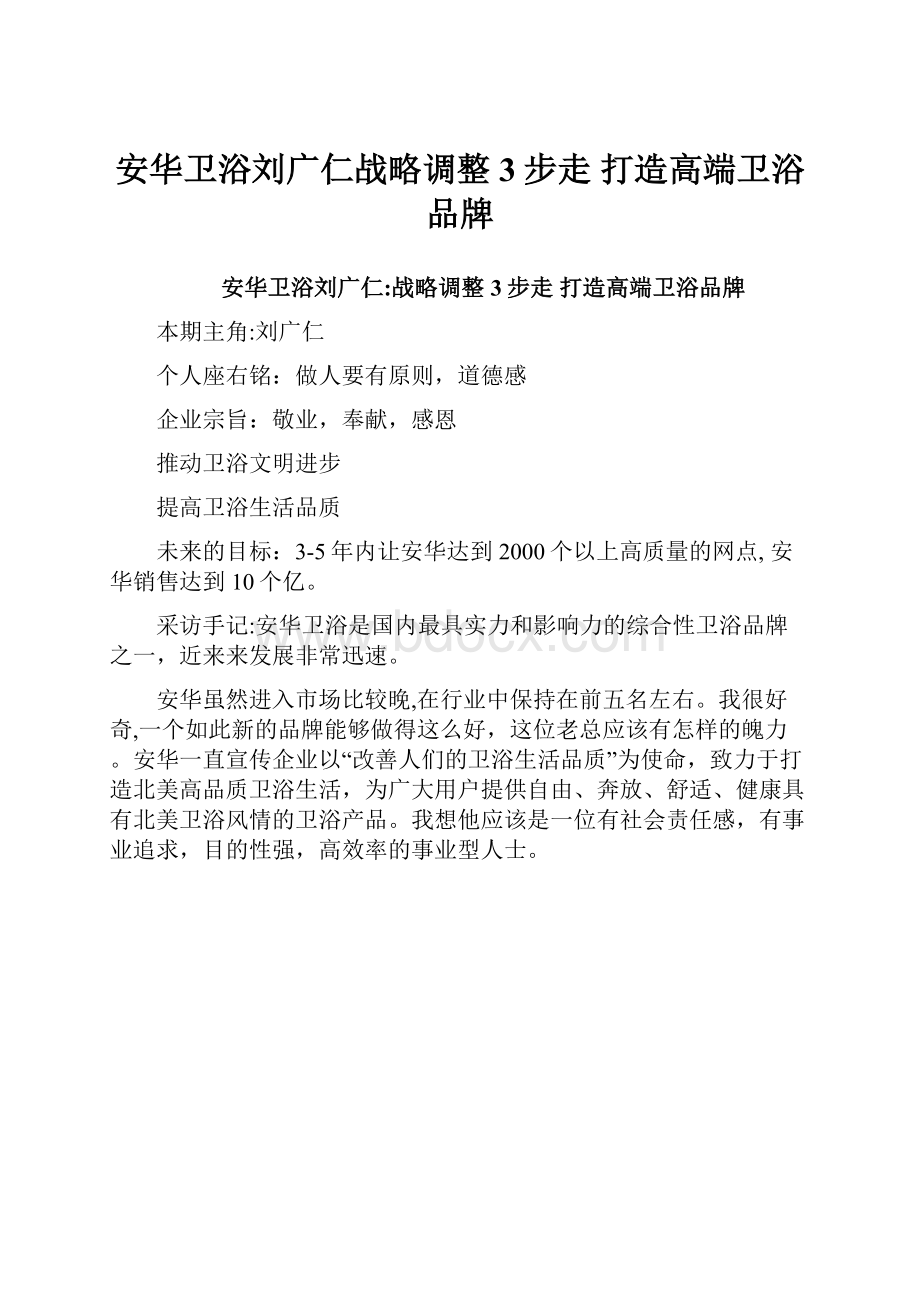 安华卫浴刘广仁战略调整3步走 打造高端卫浴品牌.docx