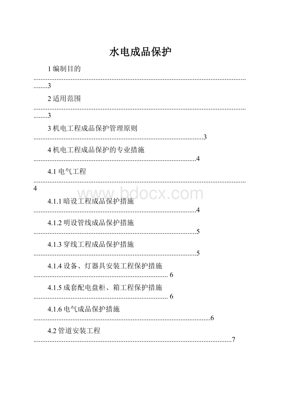 水电成品保护.docx_第1页