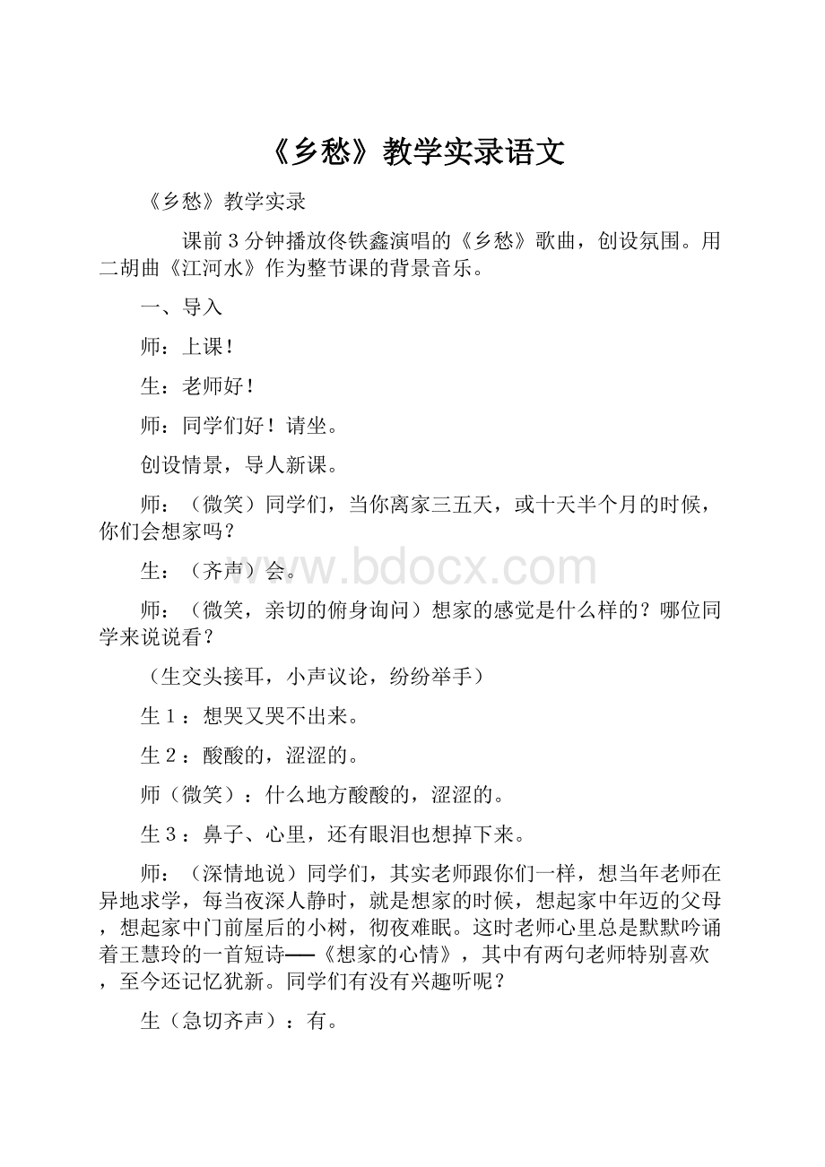 《乡愁》教学实录语文.docx_第1页