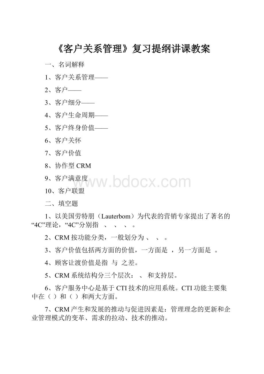 《客户关系管理》复习提纲讲课教案.docx_第1页