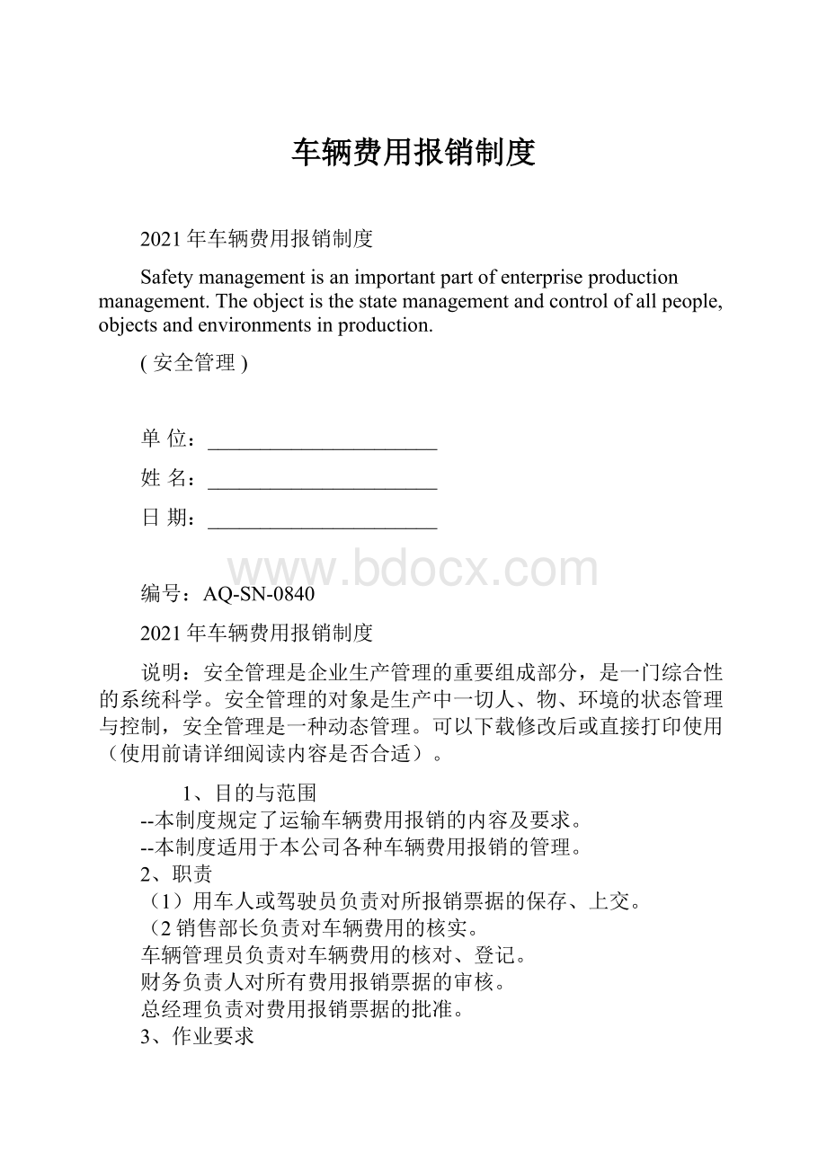 车辆费用报销制度.docx