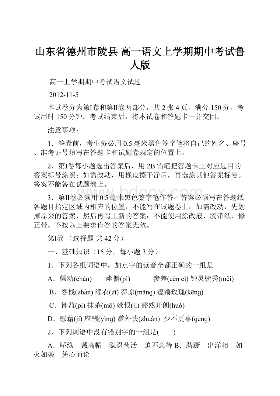 山东省德州市陵县 高一语文上学期期中考试鲁人版.docx