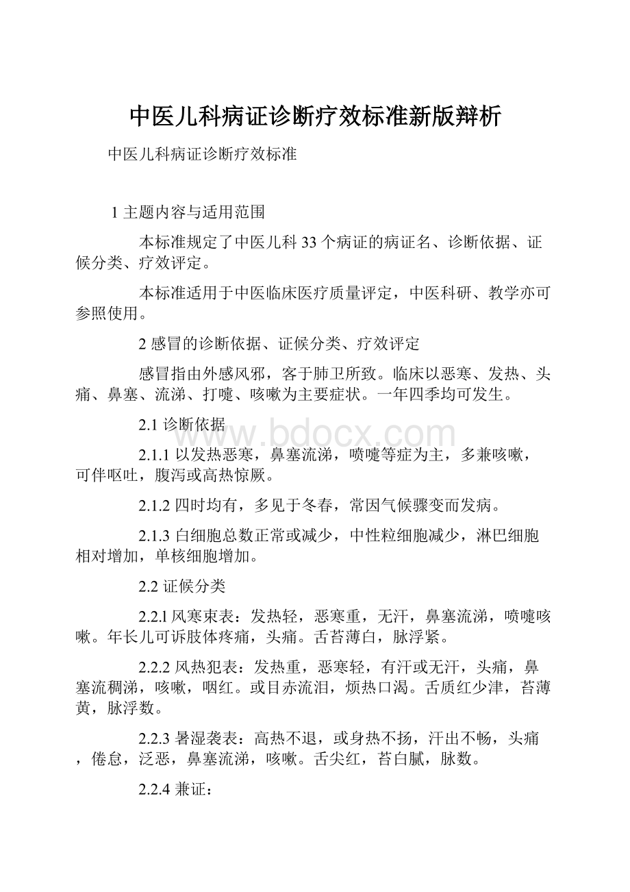 中医儿科病证诊断疗效标准新版辩析.docx_第1页