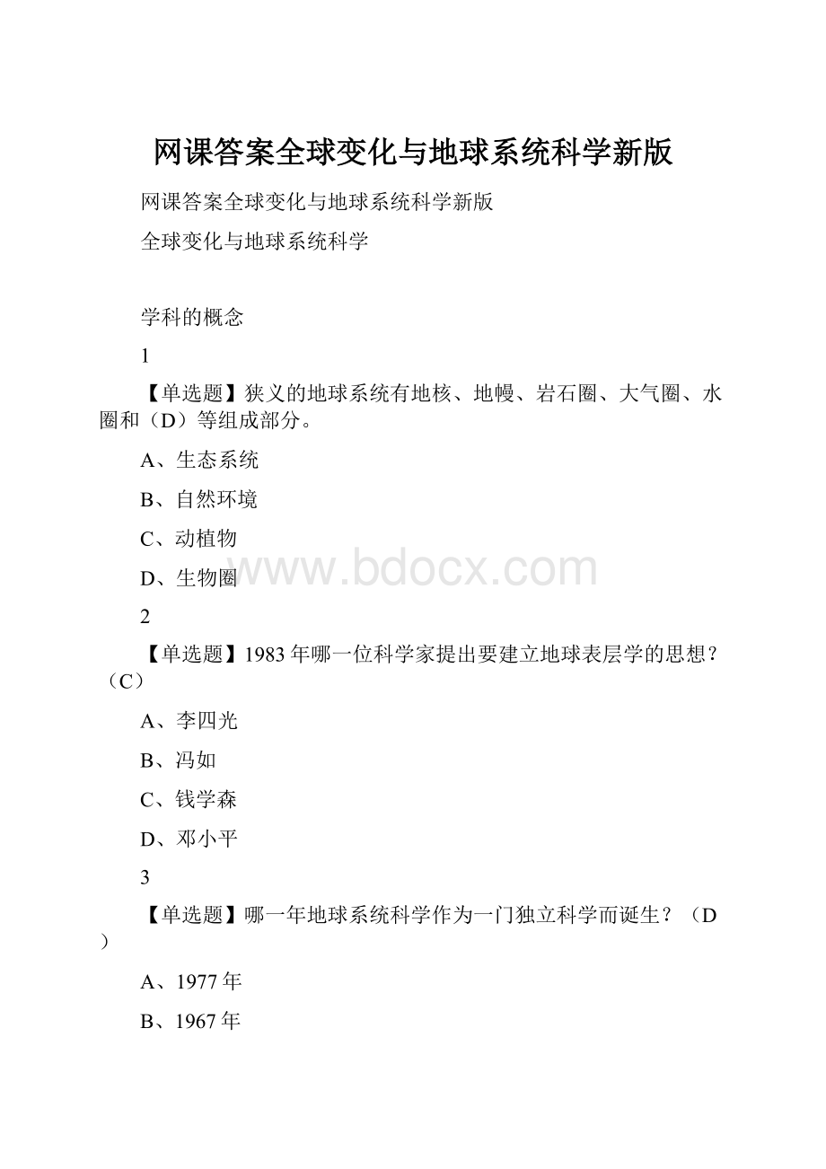 网课答案全球变化与地球系统科学新版.docx