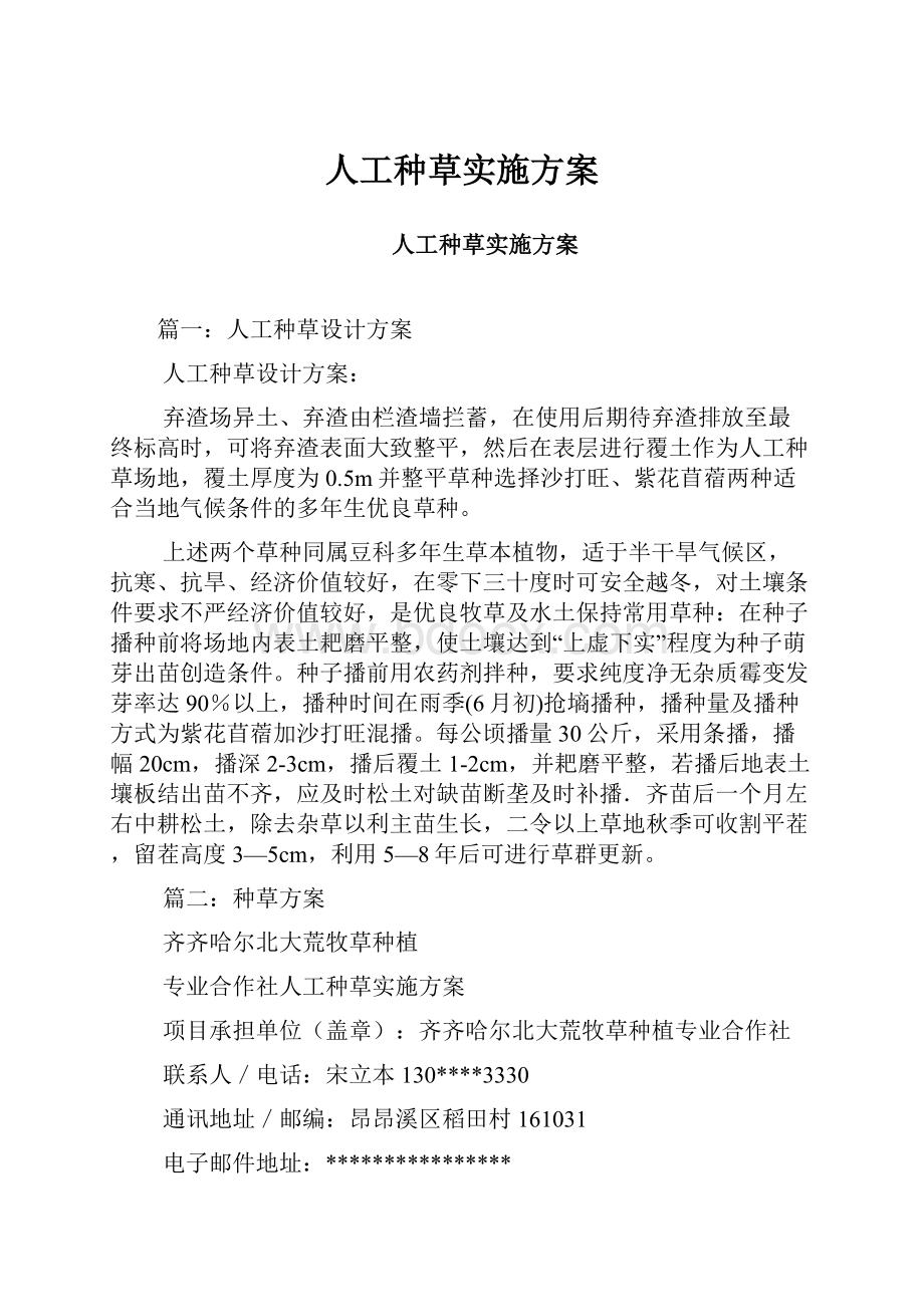 人工种草实施方案.docx_第1页