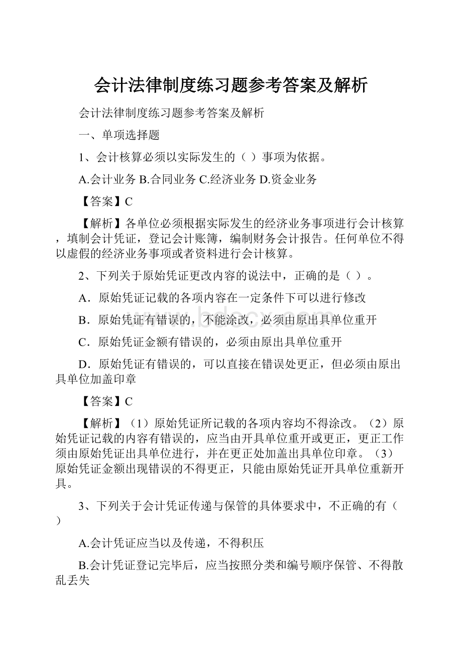 会计法律制度练习题参考答案及解析.docx_第1页