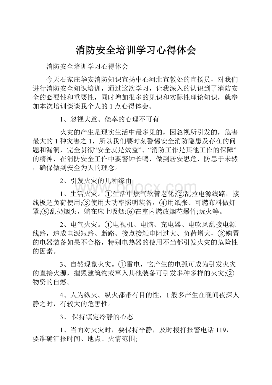 消防安全培训学习心得体会.docx_第1页