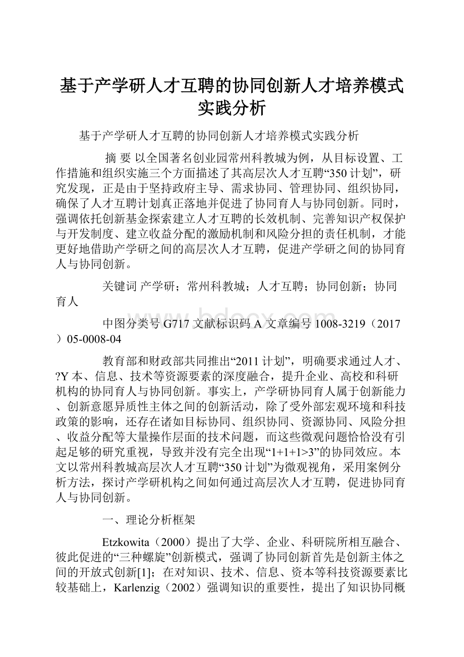 基于产学研人才互聘的协同创新人才培养模式实践分析.docx