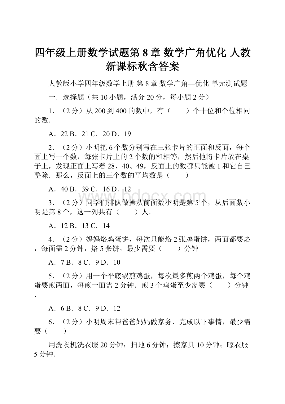 四年级上册数学试题第8章 数学广角优化 人教新课标秋含答案.docx_第1页