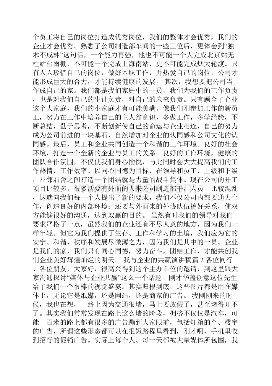 我与企业的共赢演讲稿.docx_第2页