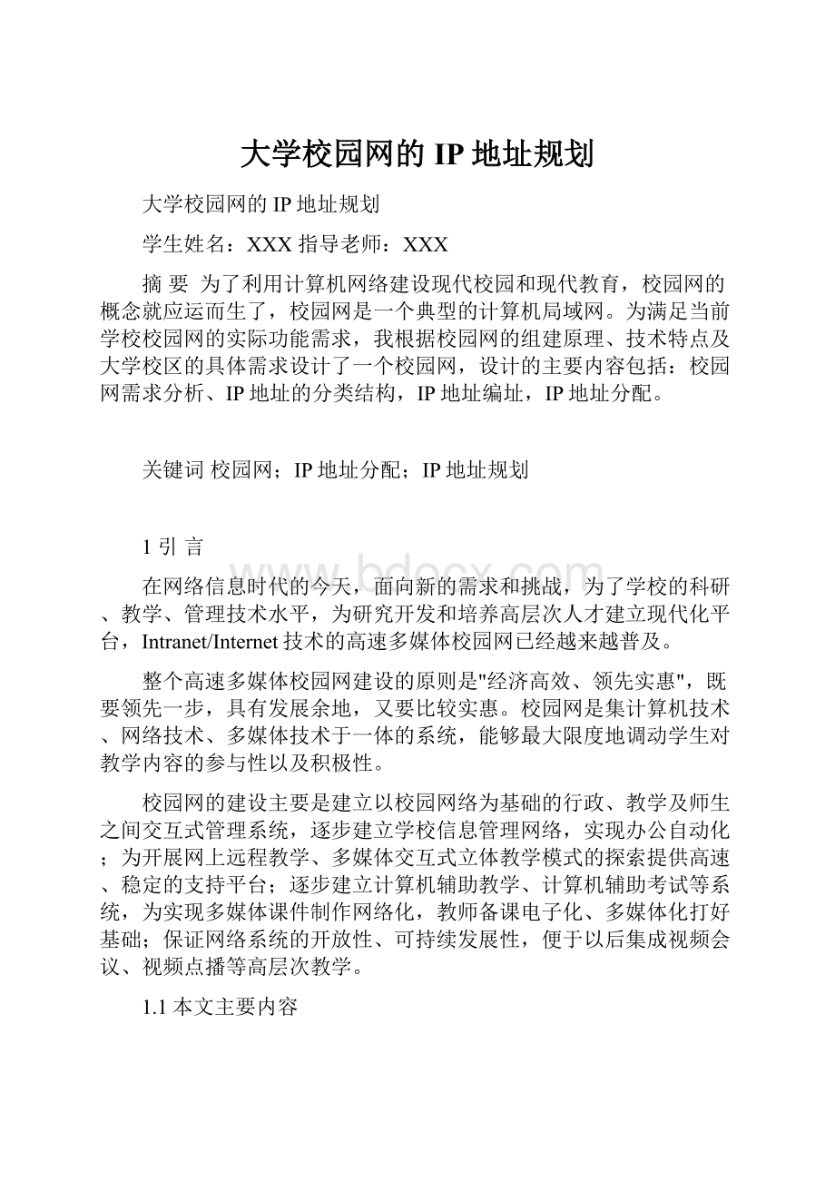 大学校园网的IP地址规划.docx_第1页