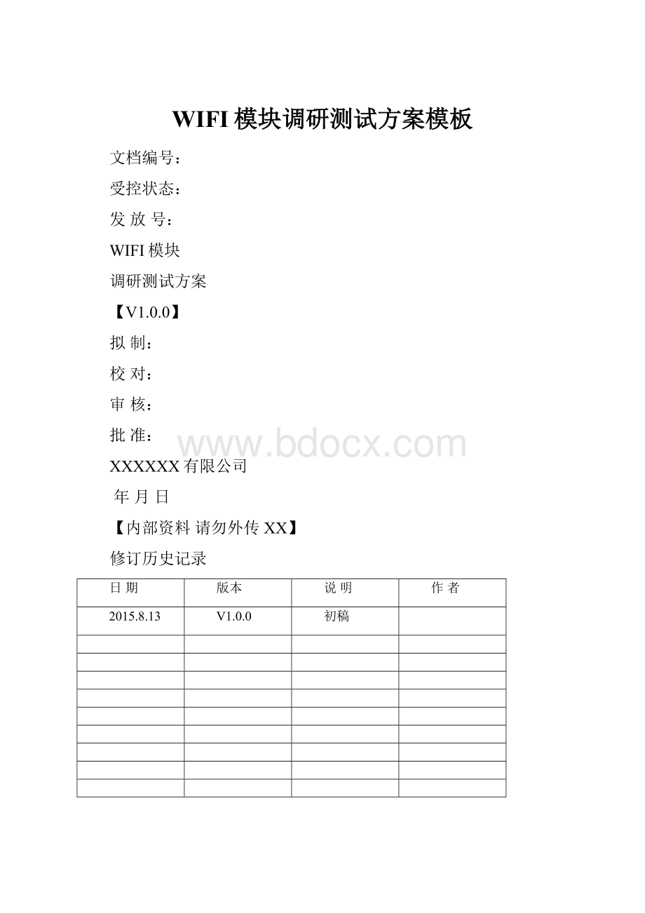 WIFI模块调研测试方案模板.docx_第1页