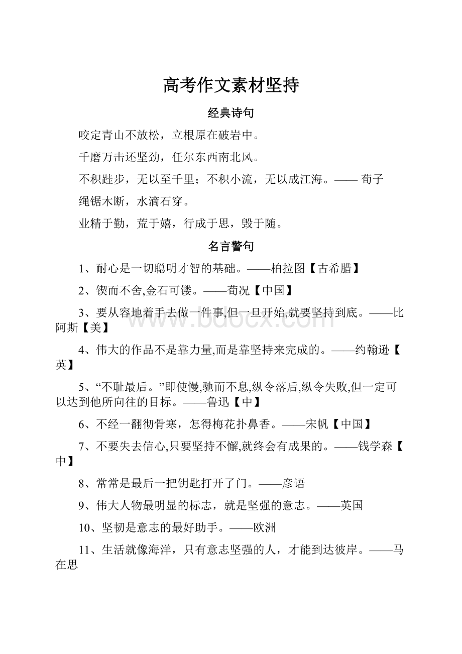 高考作文素材坚持.docx