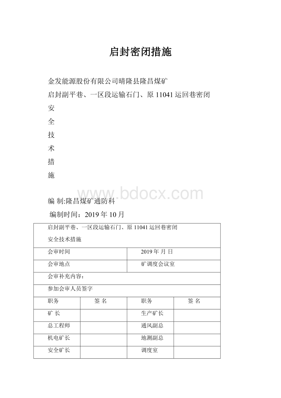 启封密闭措施.docx_第1页