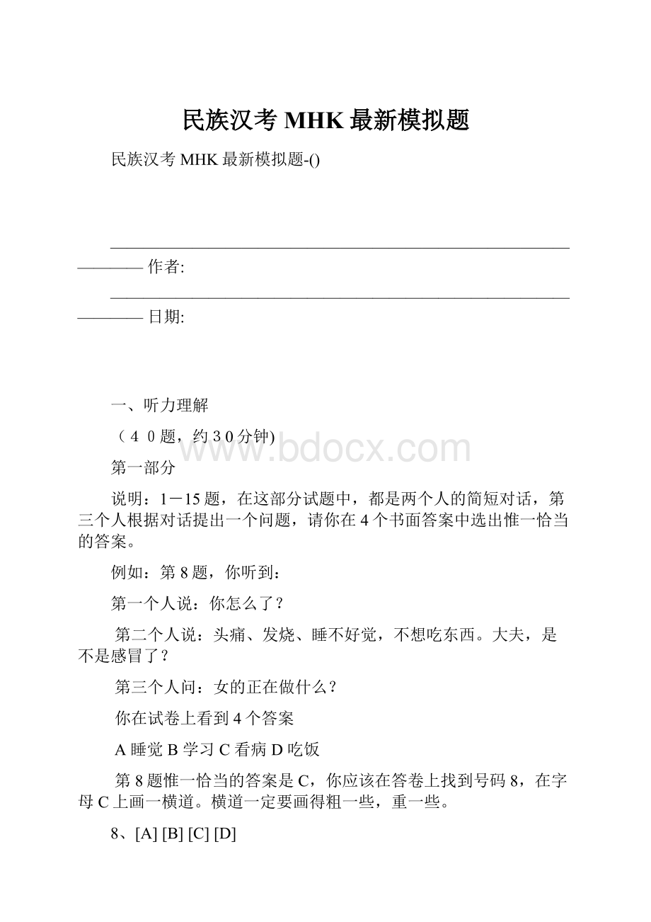 民族汉考MHK最新模拟题.docx