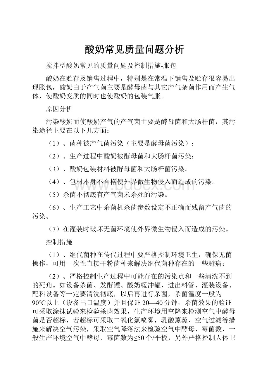 酸奶常见质量问题分析.docx_第1页