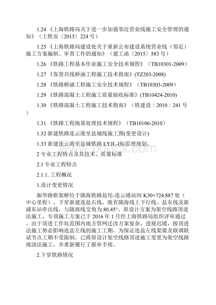 振华路下穿既有铁路监理实施细则.docx_第3页