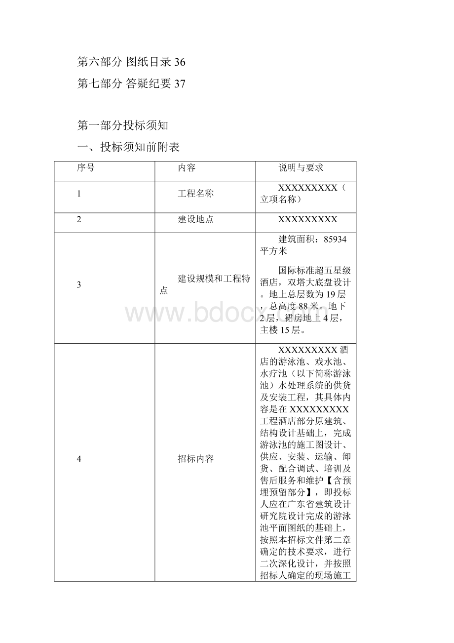 招标投标游泳池招标文件.docx_第2页