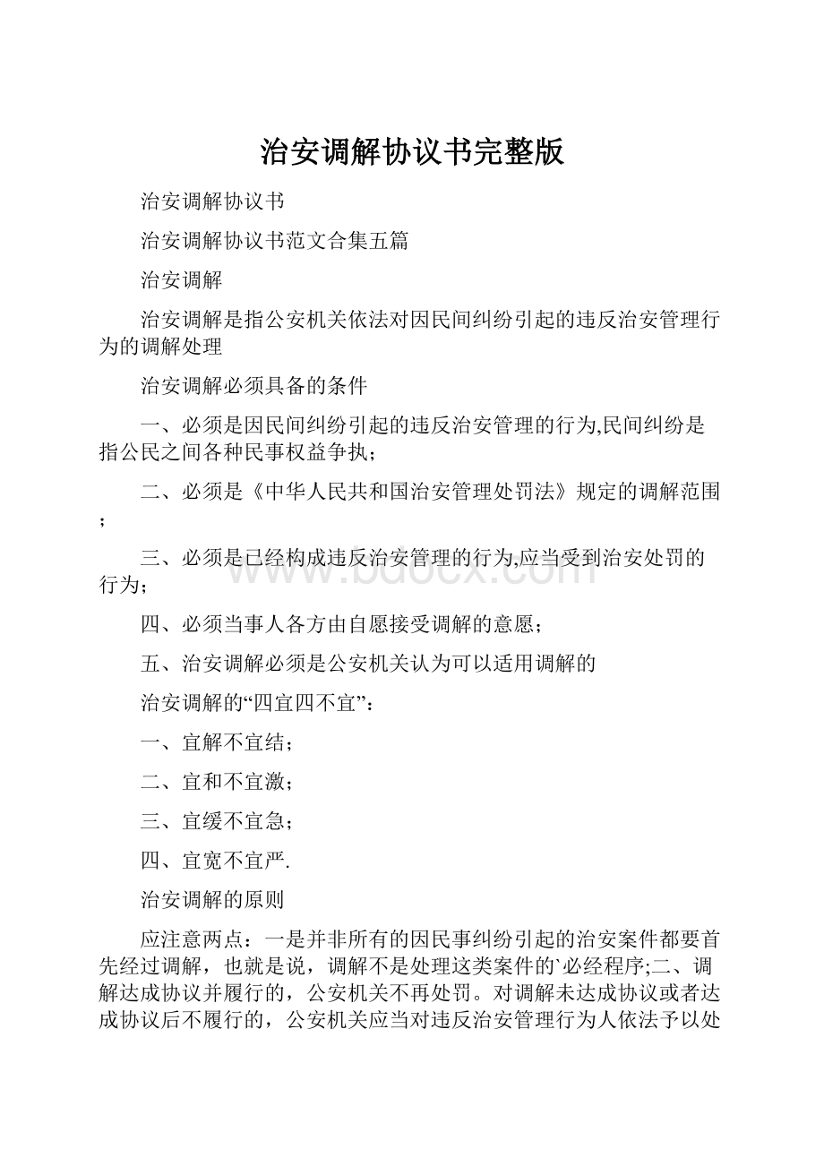 治安调解协议书完整版.docx_第1页