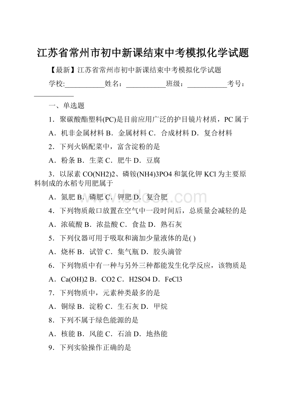 江苏省常州市初中新课结束中考模拟化学试题.docx_第1页