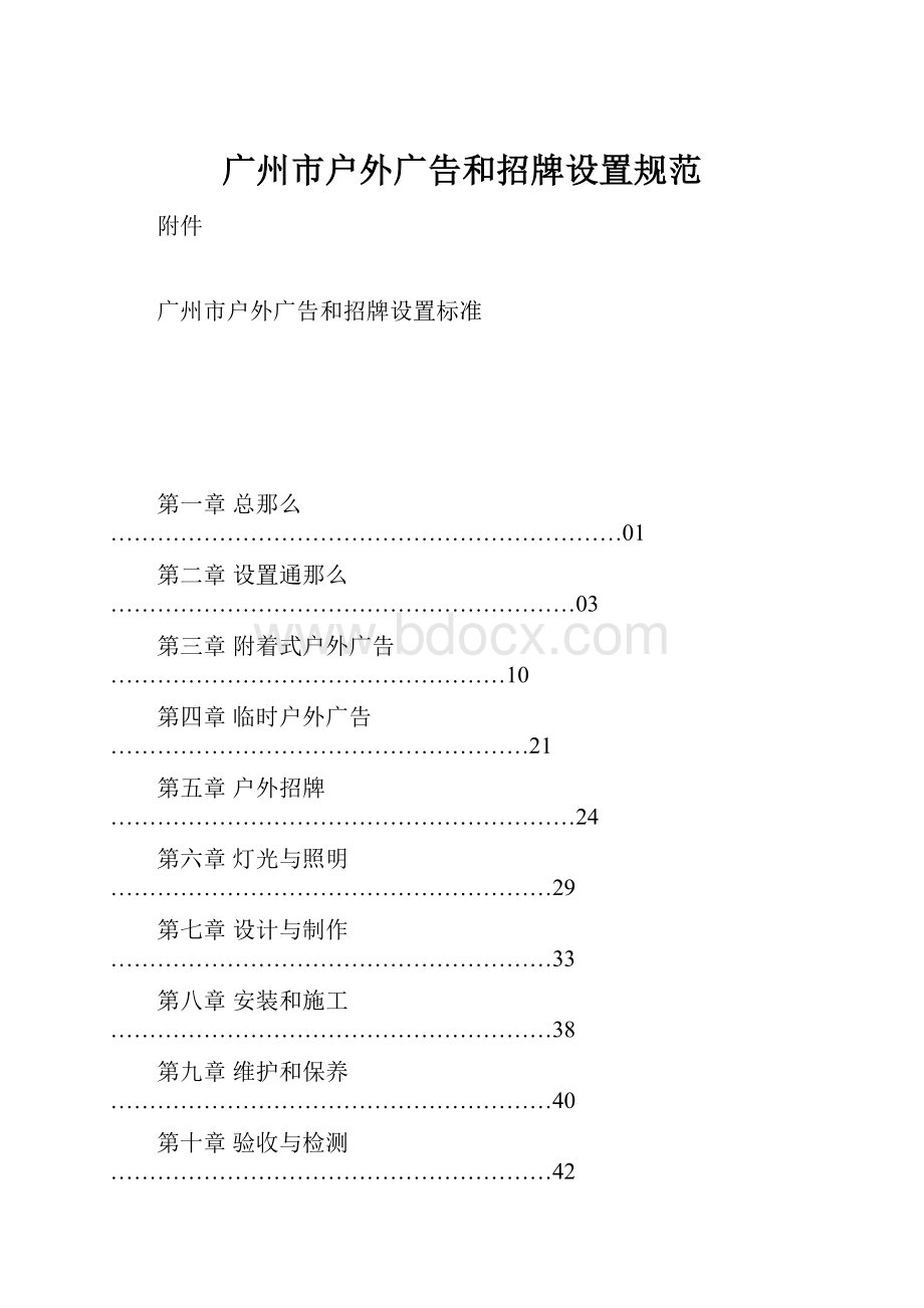 广州市户外广告和招牌设置规范.docx_第1页