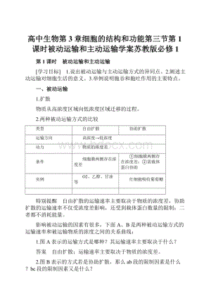 高中生物第3章细胞的结构和功能第三节第1课时被动运输和主动运输学案苏教版必修1.docx