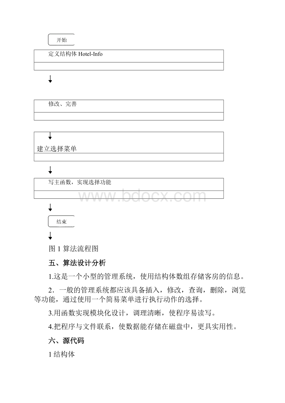 用C语言实现的宾馆客房管理系统课程设计报告.docx_第2页