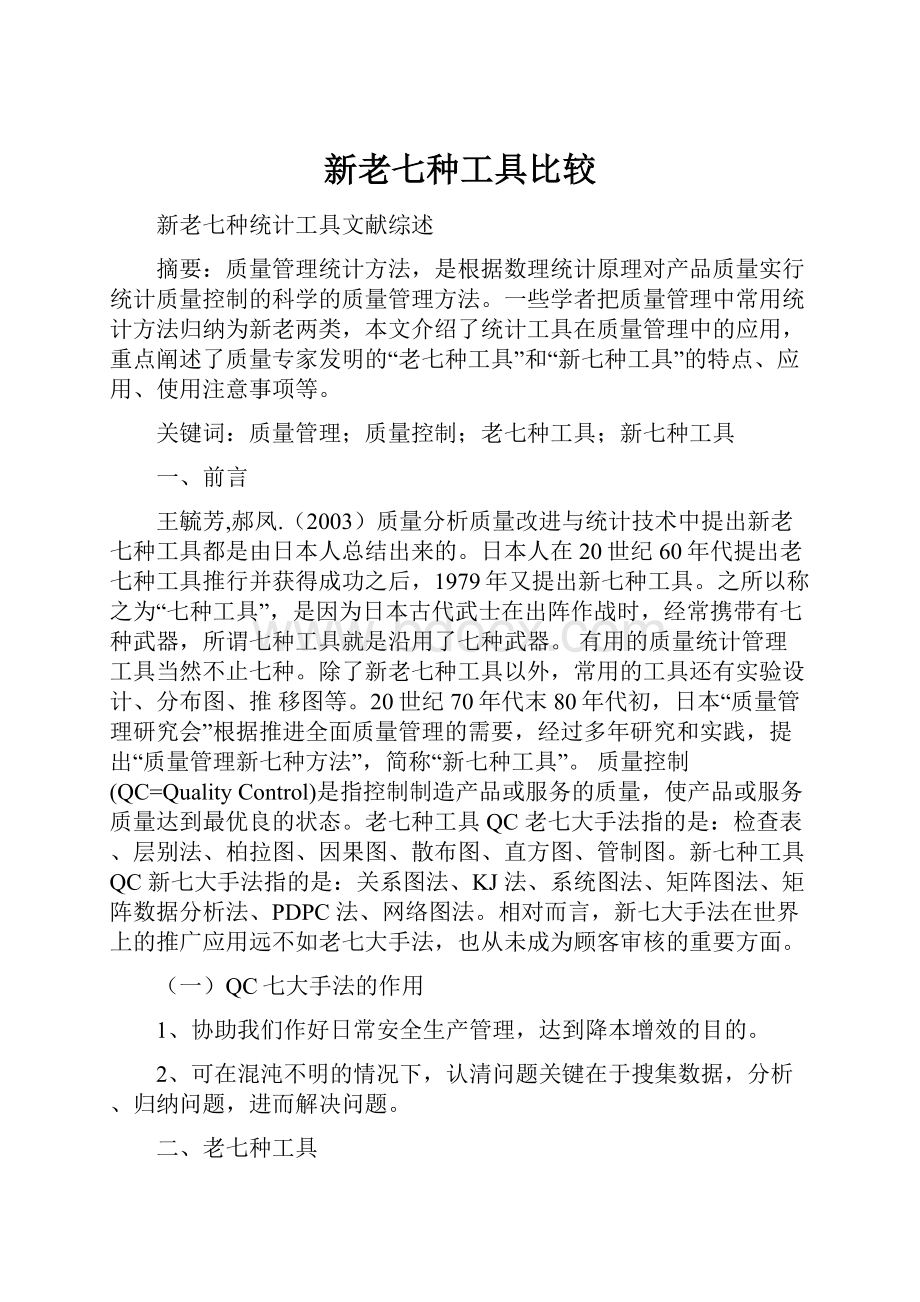 新老七种工具比较.docx_第1页