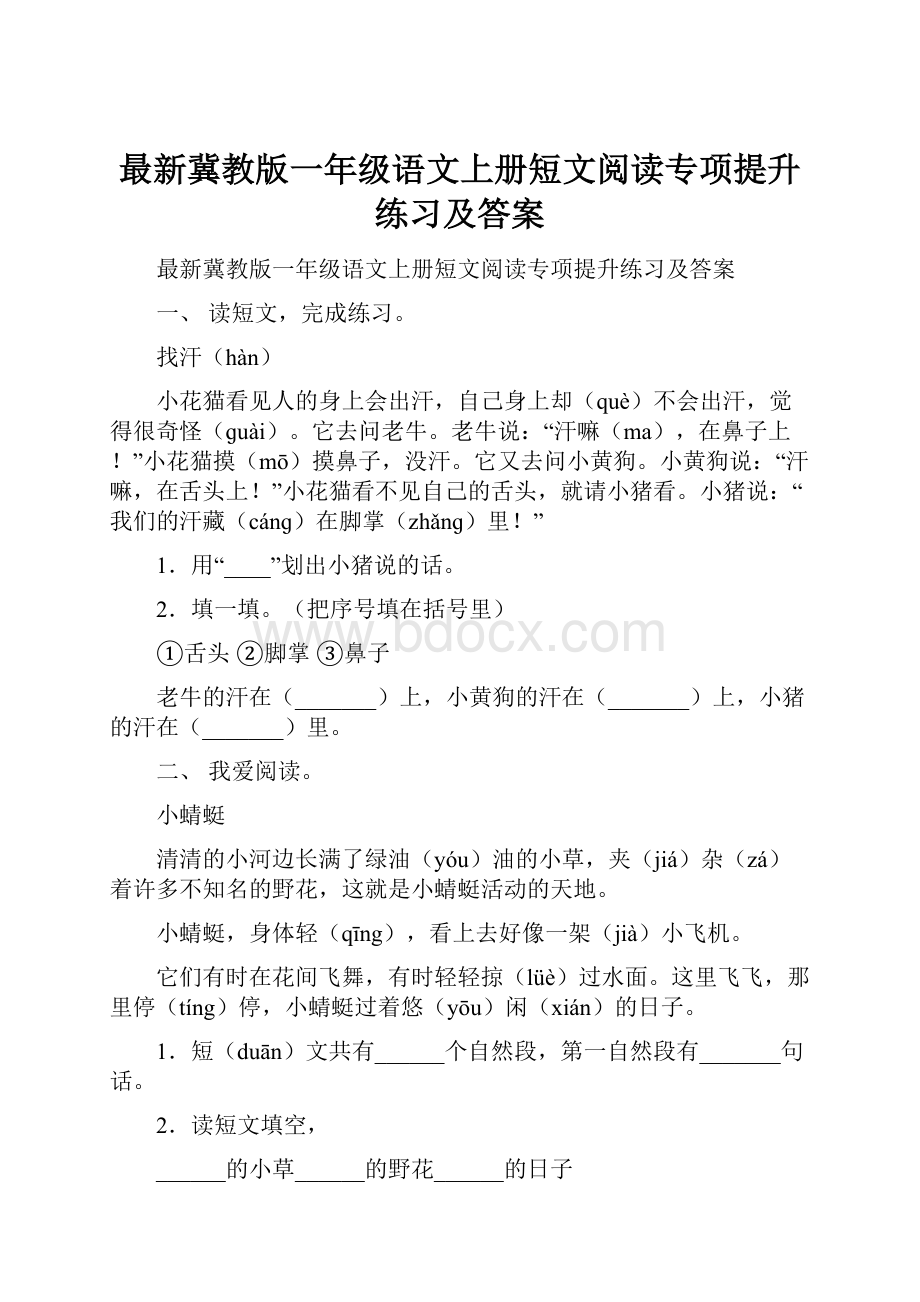 最新冀教版一年级语文上册短文阅读专项提升练习及答案.docx_第1页