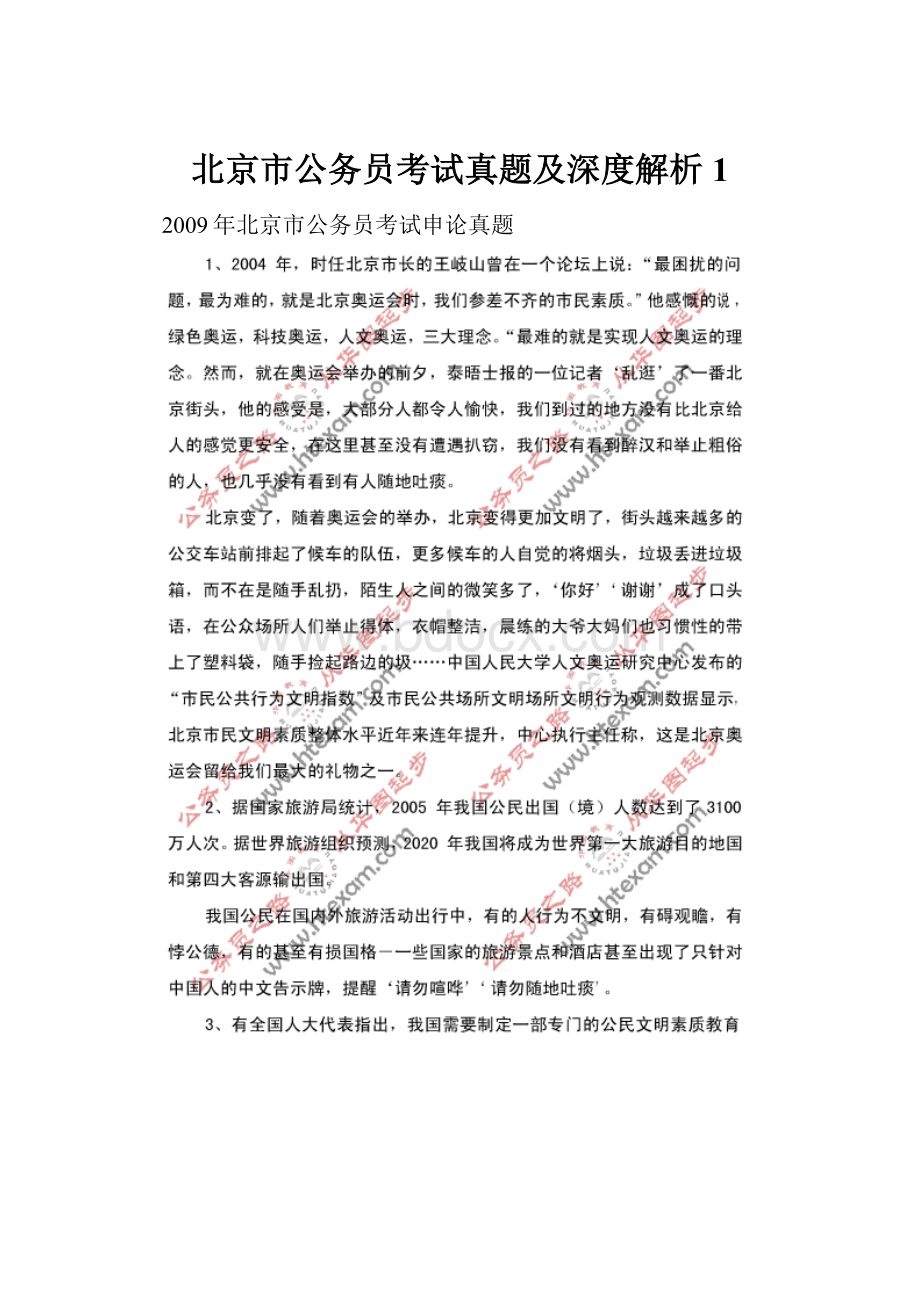 北京市公务员考试真题及深度解析1.docx