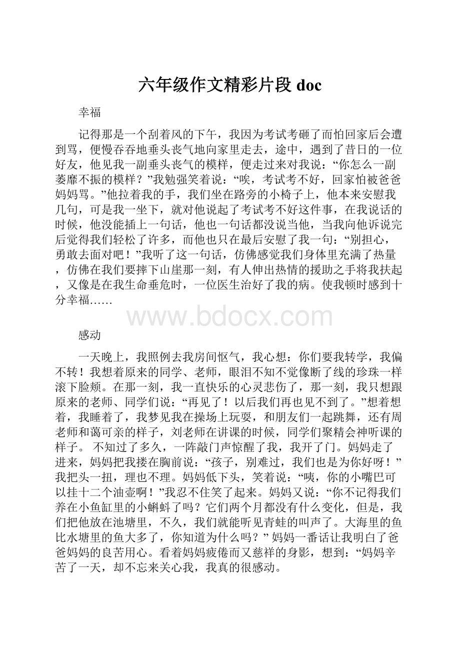 六年级作文精彩片段doc.docx_第1页