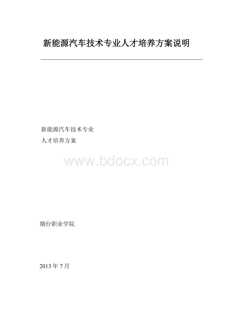 新能源汽车技术专业人才培养方案说明.docx_第1页