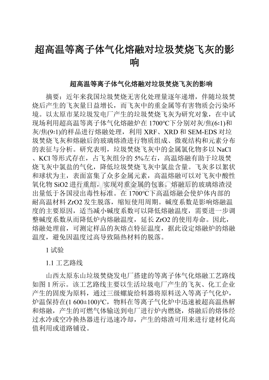 超高温等离子体气化熔融对垃圾焚烧飞灰的影响.docx_第1页